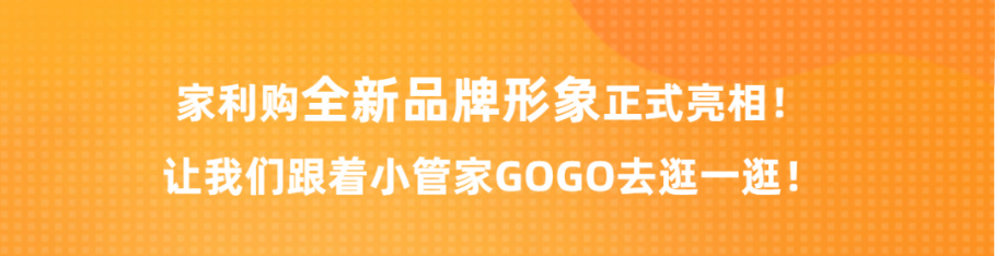 家利购金域蓝湾开业_0.jpg